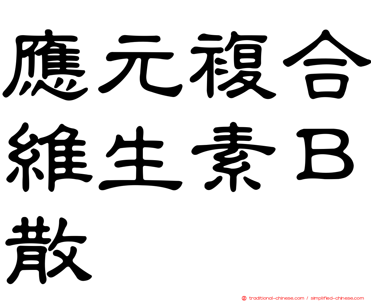 應元複合維生素Ｂ散