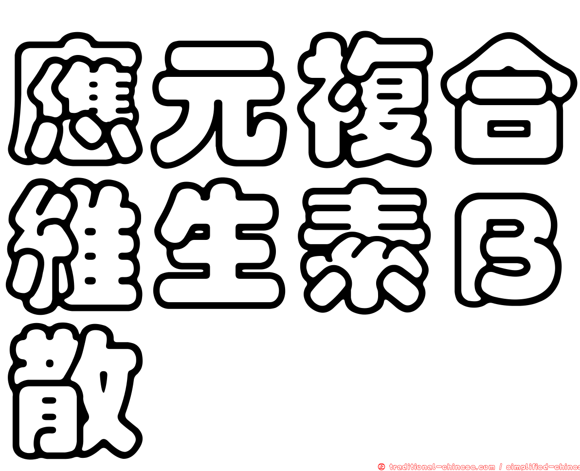 應元複合維生素Ｂ散