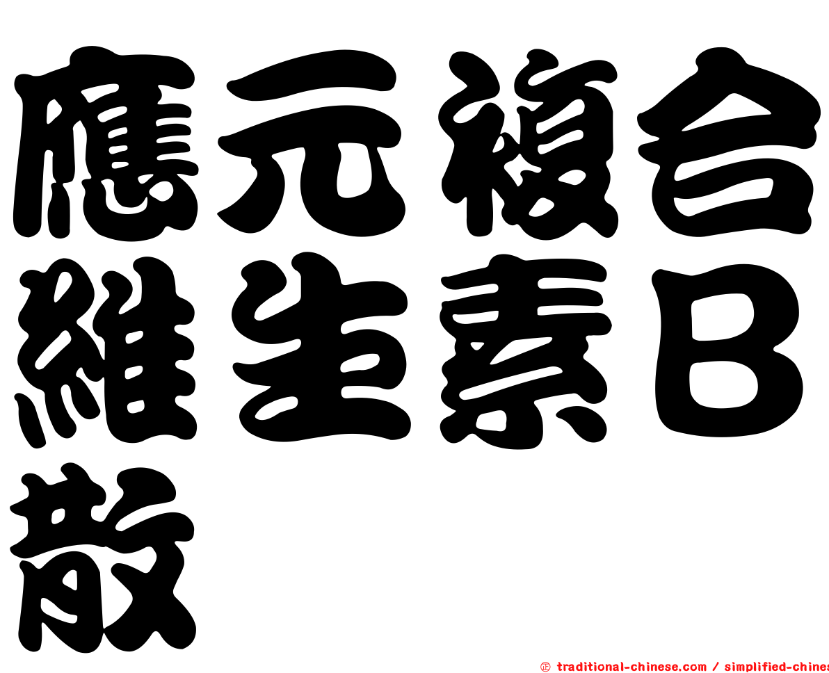 應元複合維生素Ｂ散