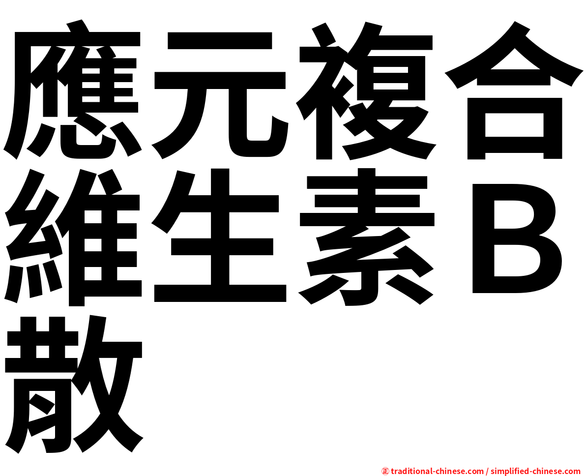應元複合維生素Ｂ散