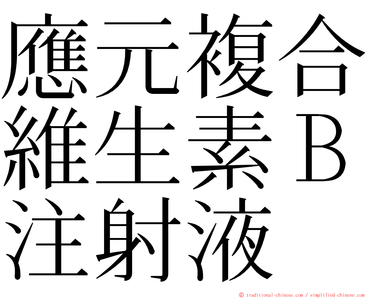 應元複合維生素Ｂ注射液 ming font
