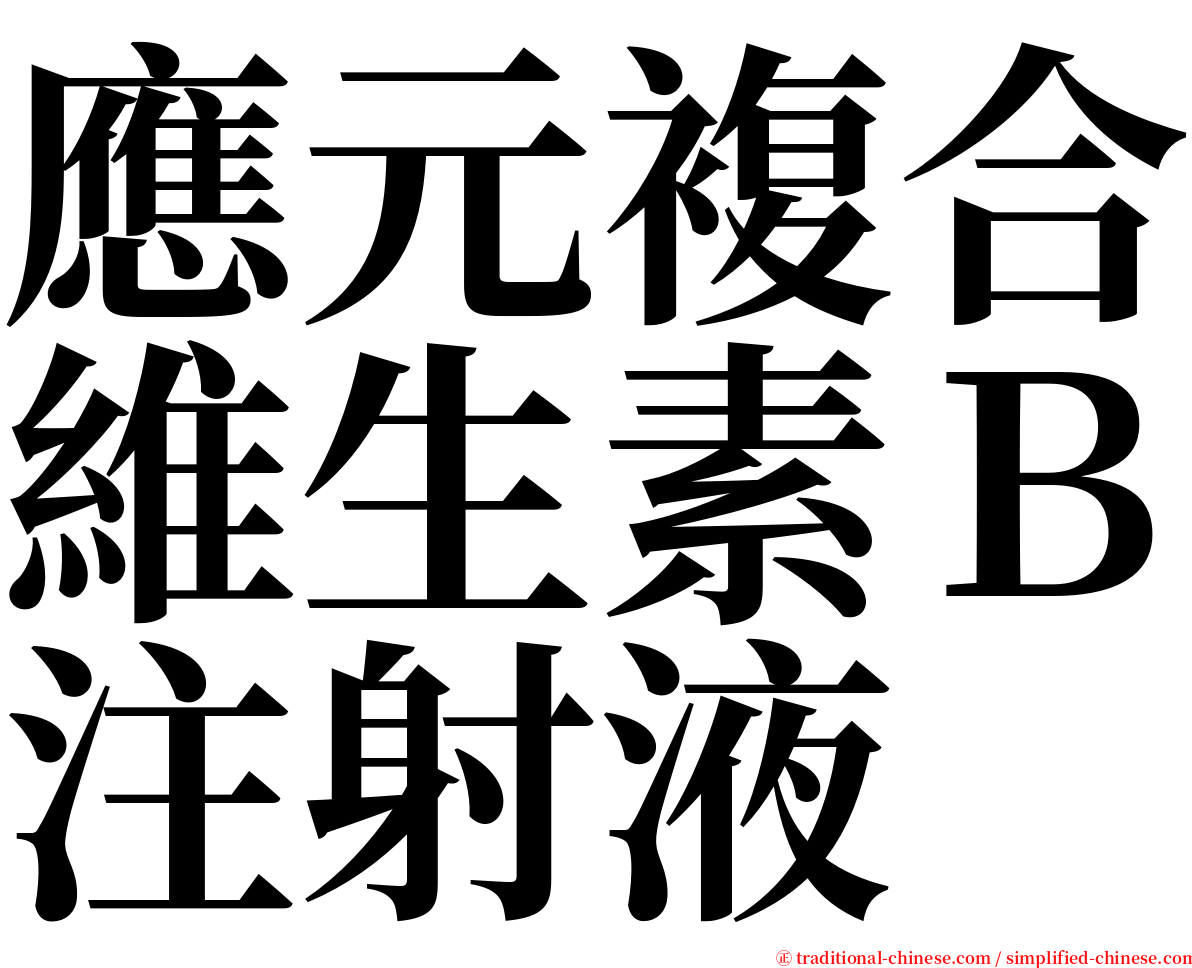 應元複合維生素Ｂ注射液 serif font