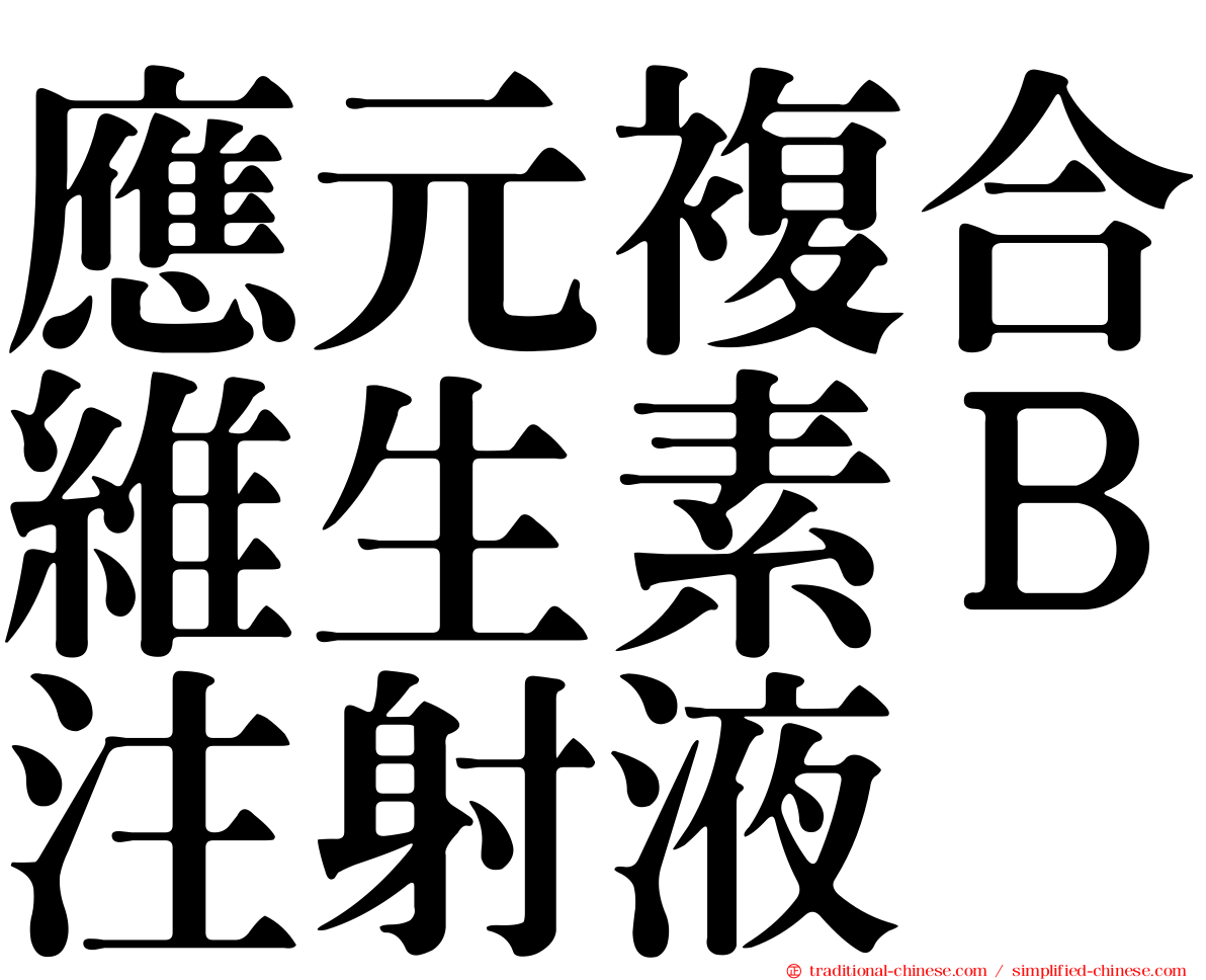 應元複合維生素Ｂ注射液