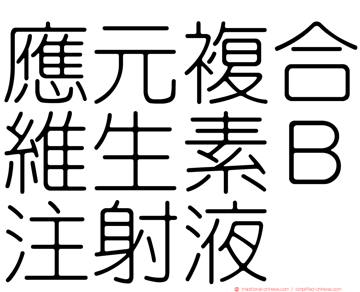 應元複合維生素Ｂ注射液