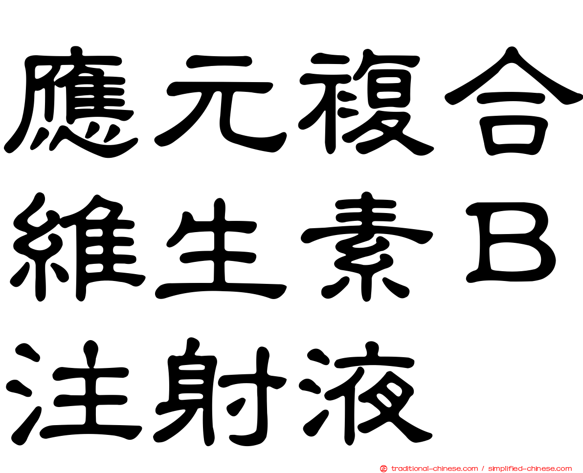 應元複合維生素Ｂ注射液