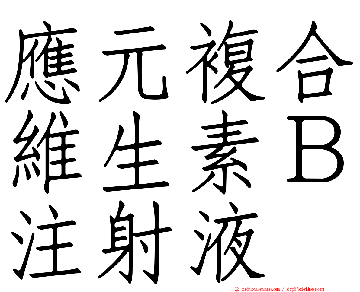 應元複合維生素Ｂ注射液