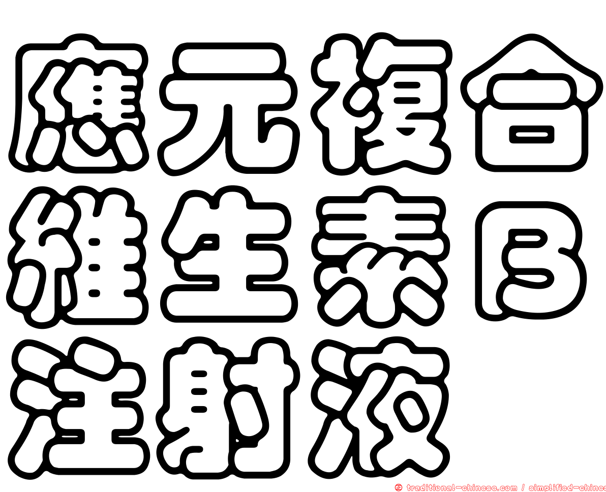 應元複合維生素Ｂ注射液