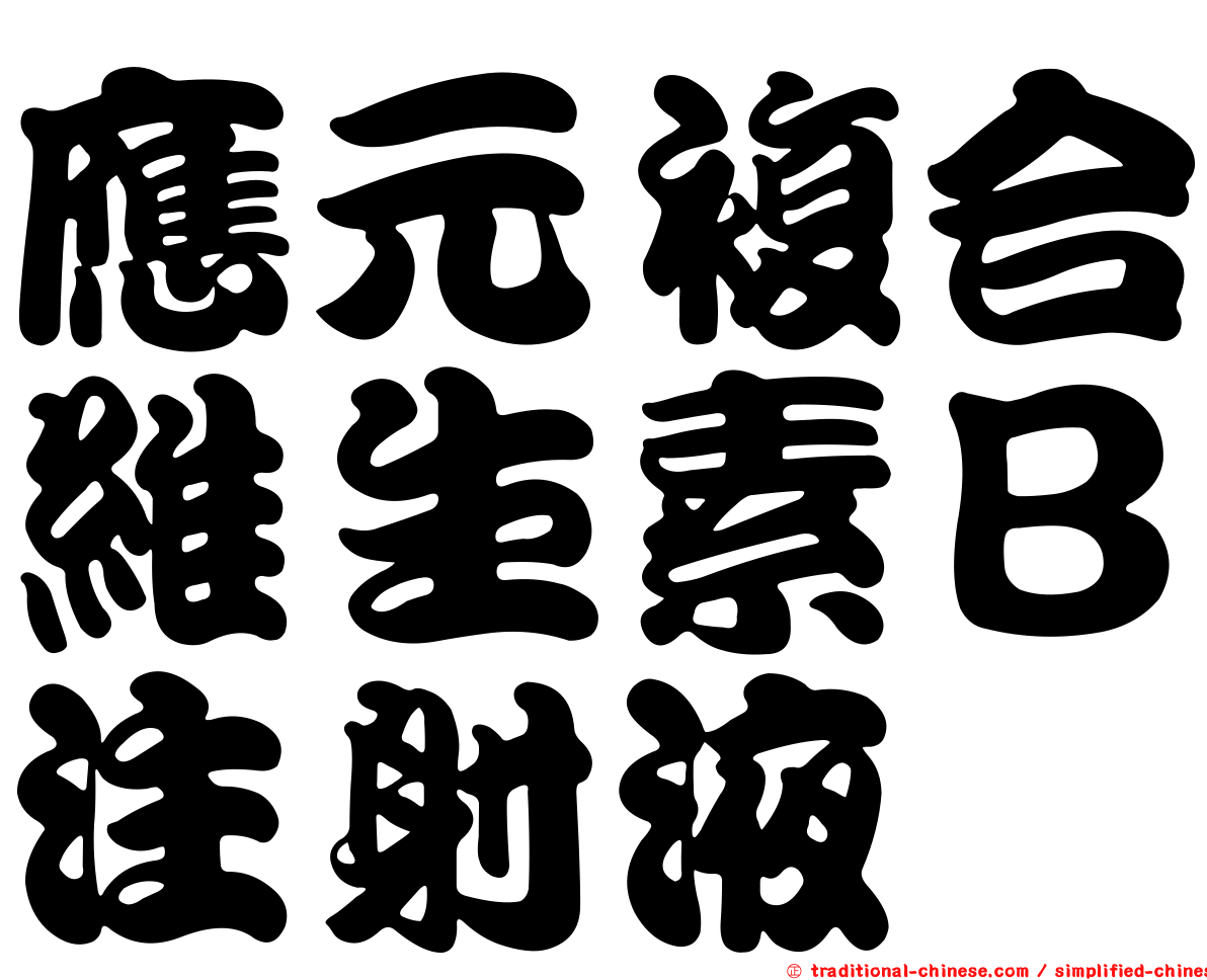 應元複合維生素Ｂ注射液