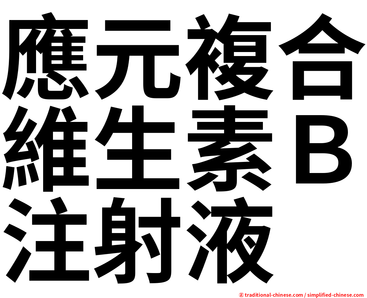 應元複合維生素Ｂ注射液