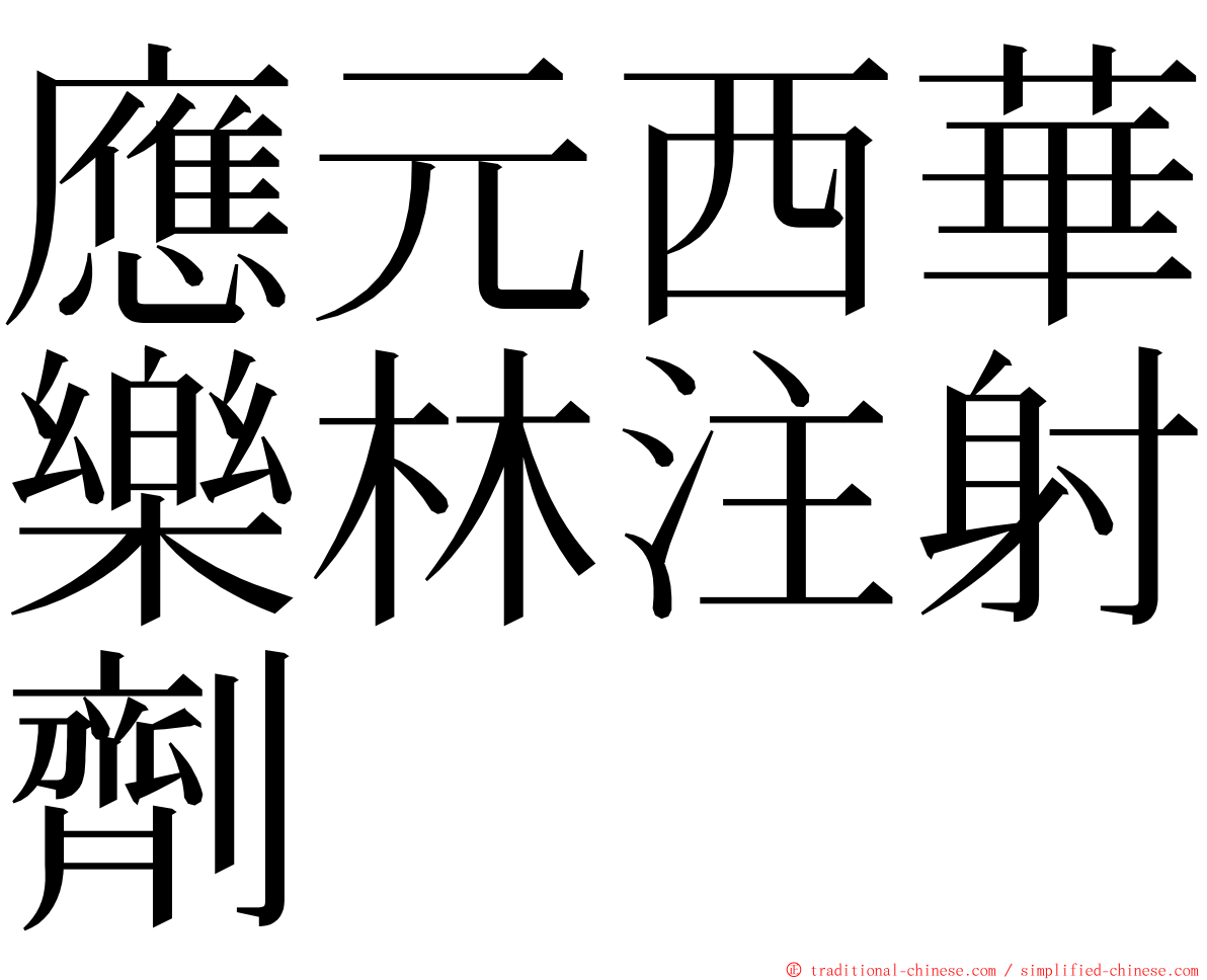 應元西華樂林注射劑 ming font