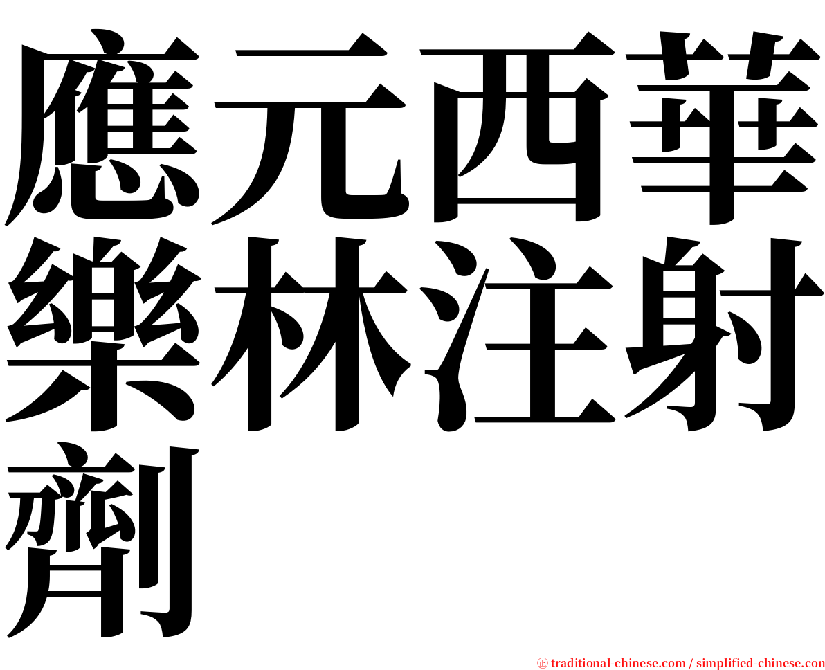 應元西華樂林注射劑 serif font