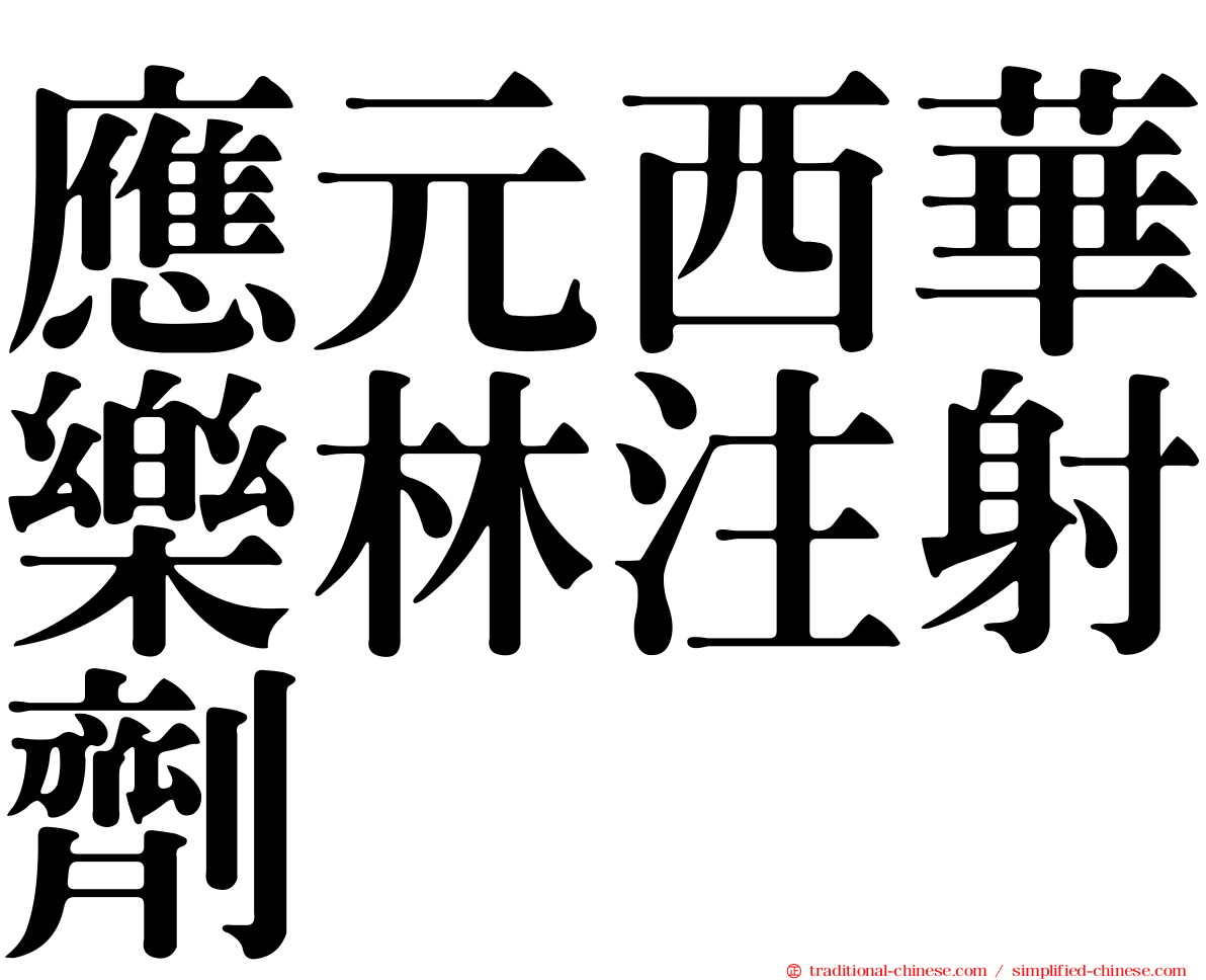 應元西華樂林注射劑