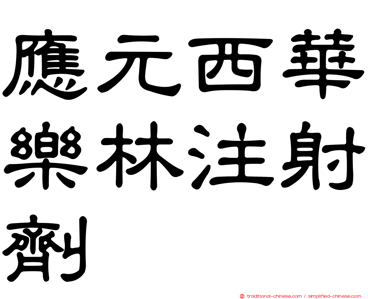 應元西華樂林注射劑