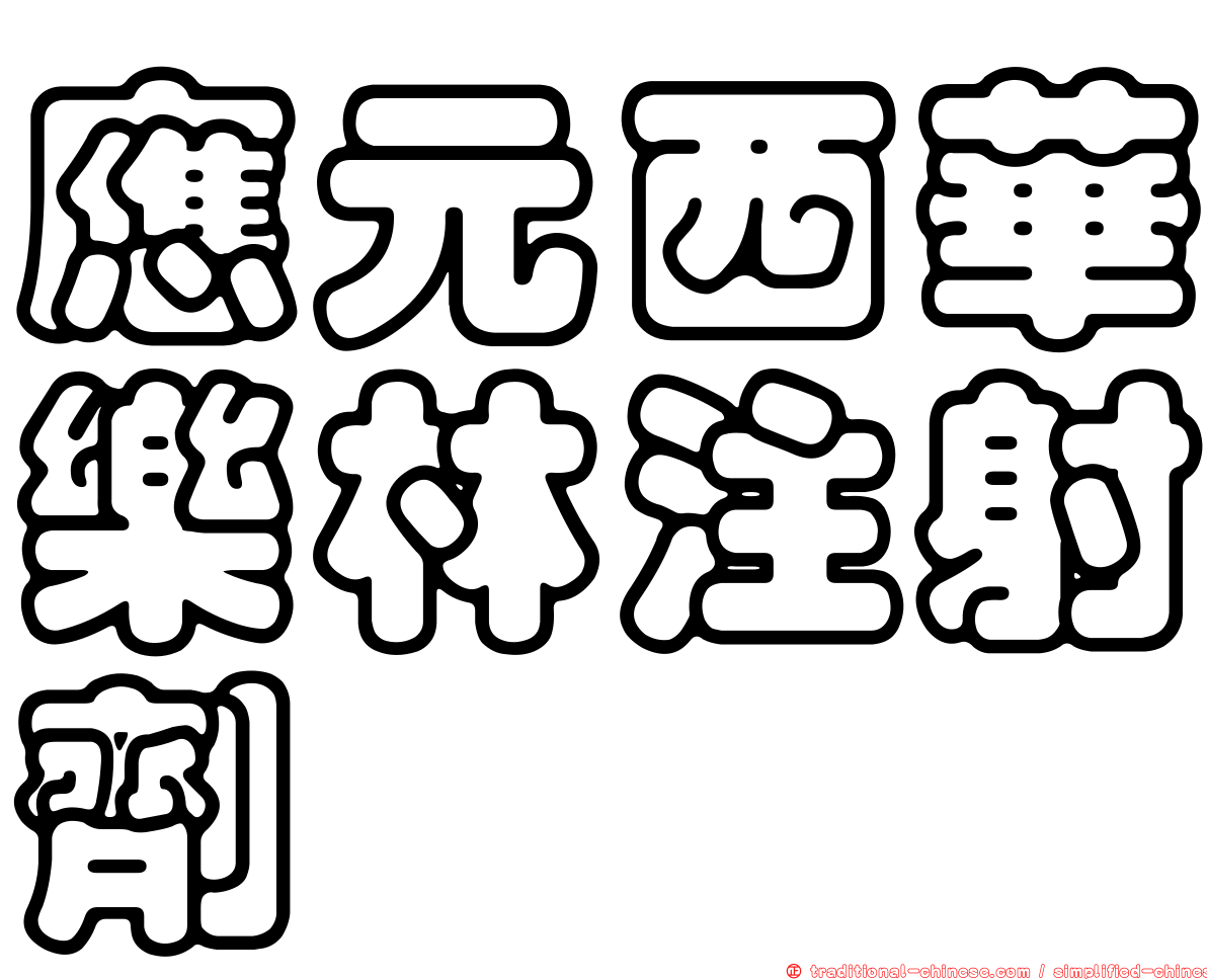 應元西華樂林注射劑