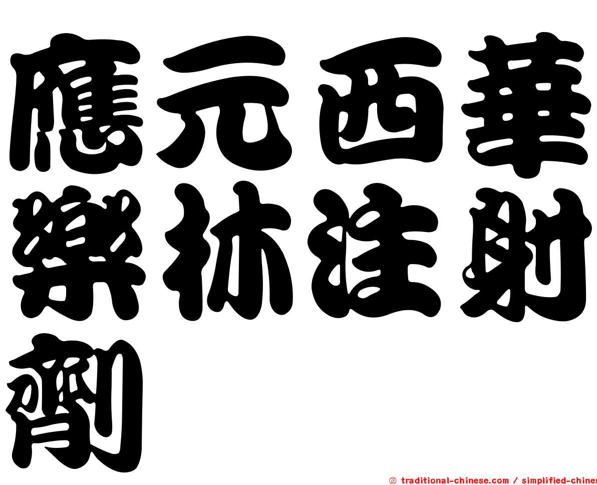 應元西華樂林注射劑