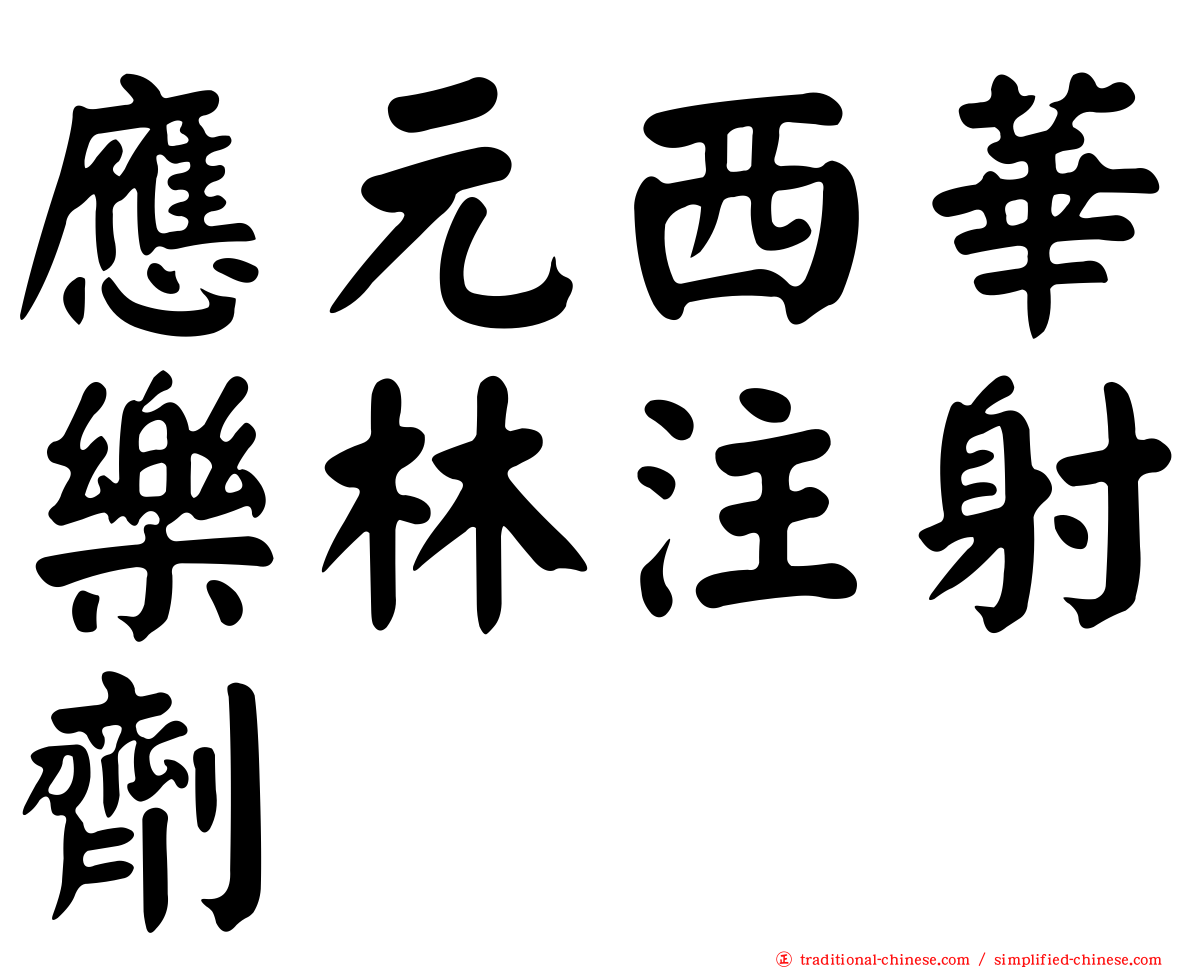 應元西華樂林注射劑