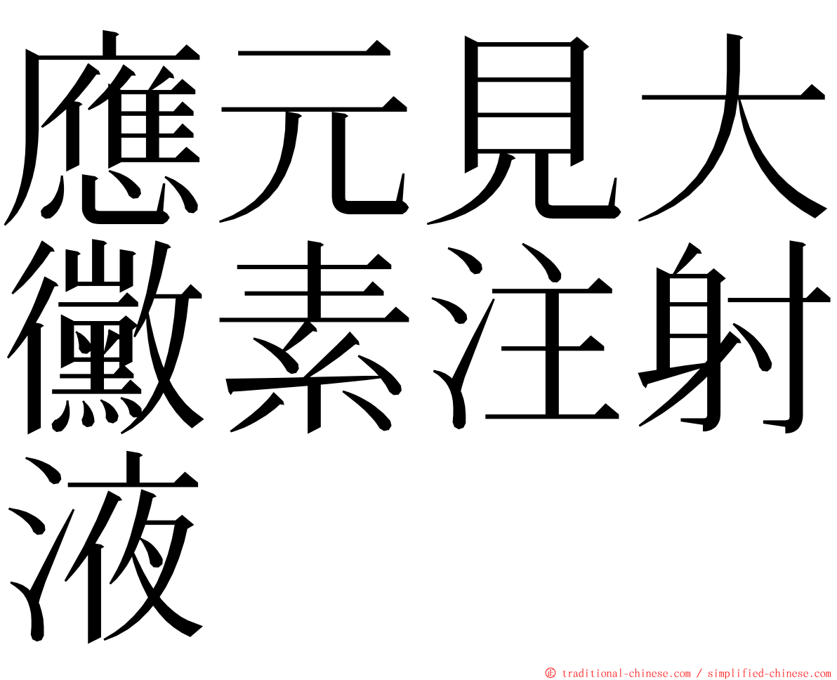 應元見大黴素注射液 ming font