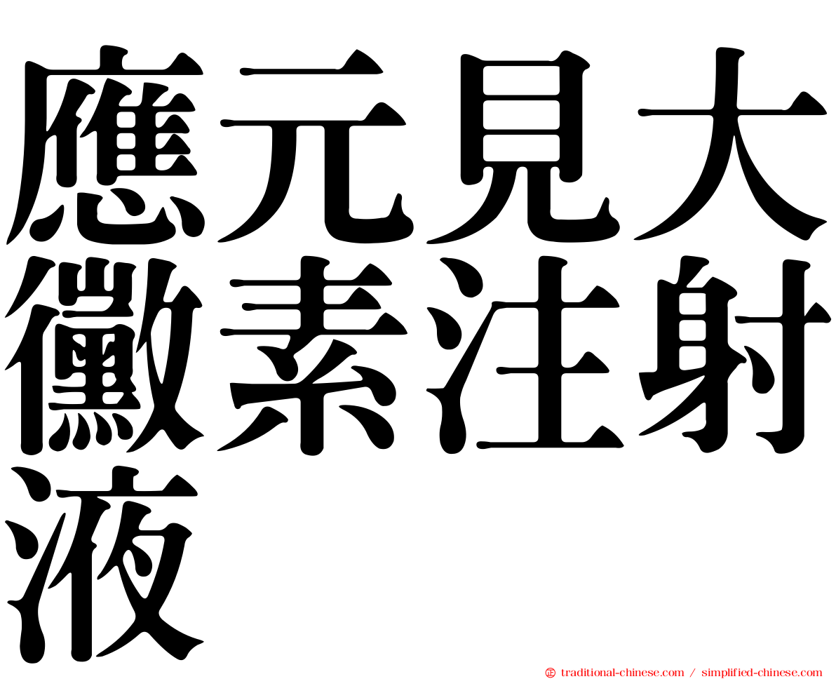 應元見大黴素注射液