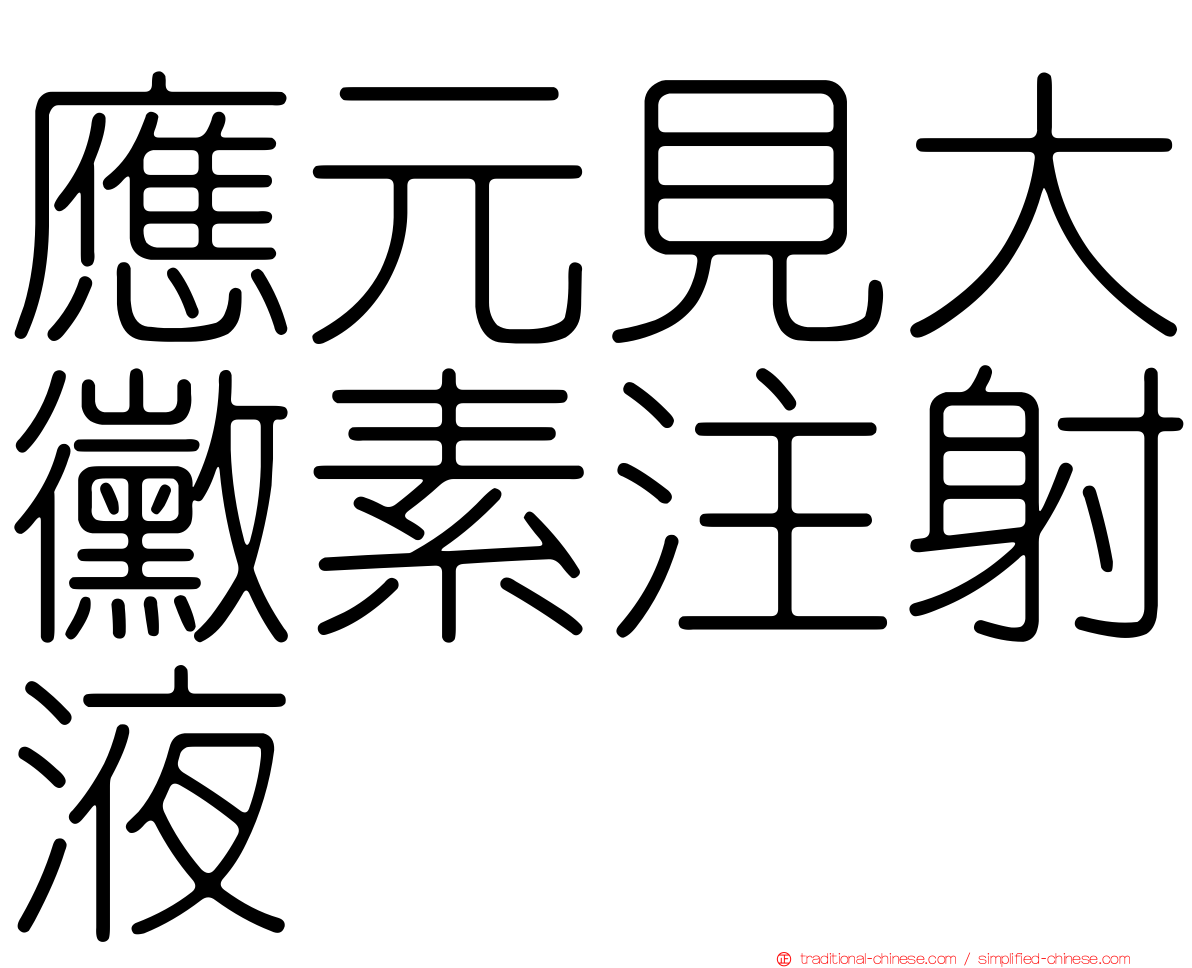 應元見大黴素注射液