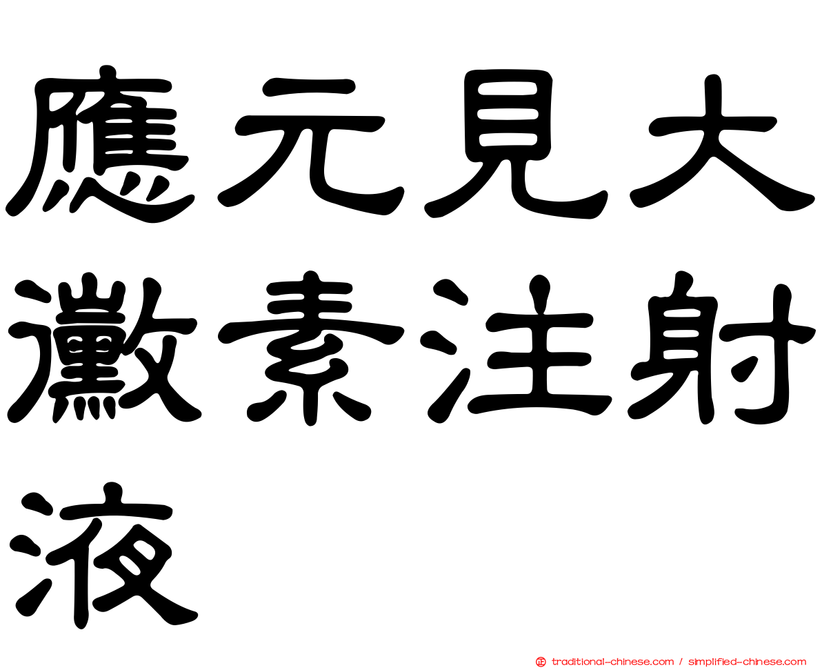 應元見大黴素注射液