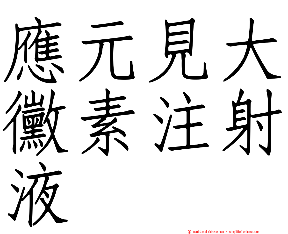 應元見大黴素注射液