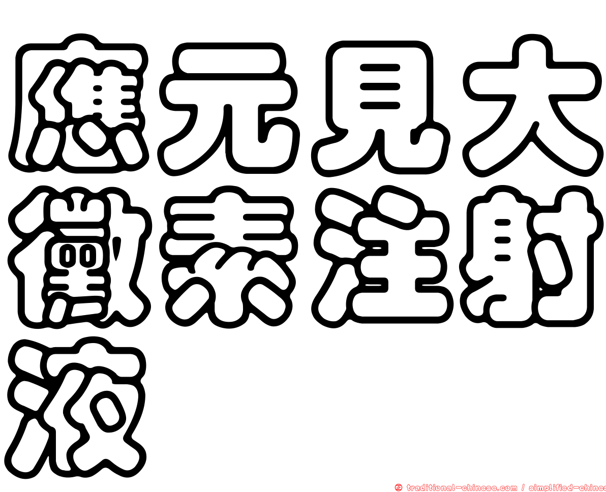 應元見大黴素注射液