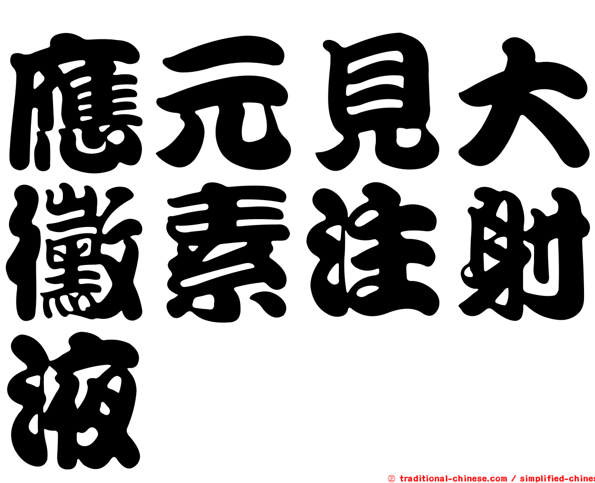 應元見大黴素注射液