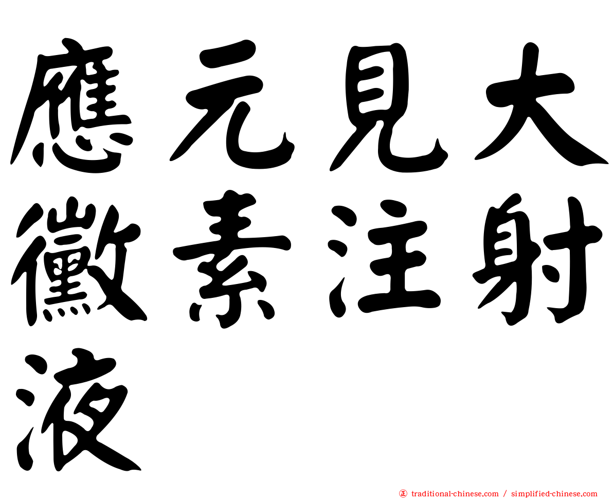 應元見大黴素注射液