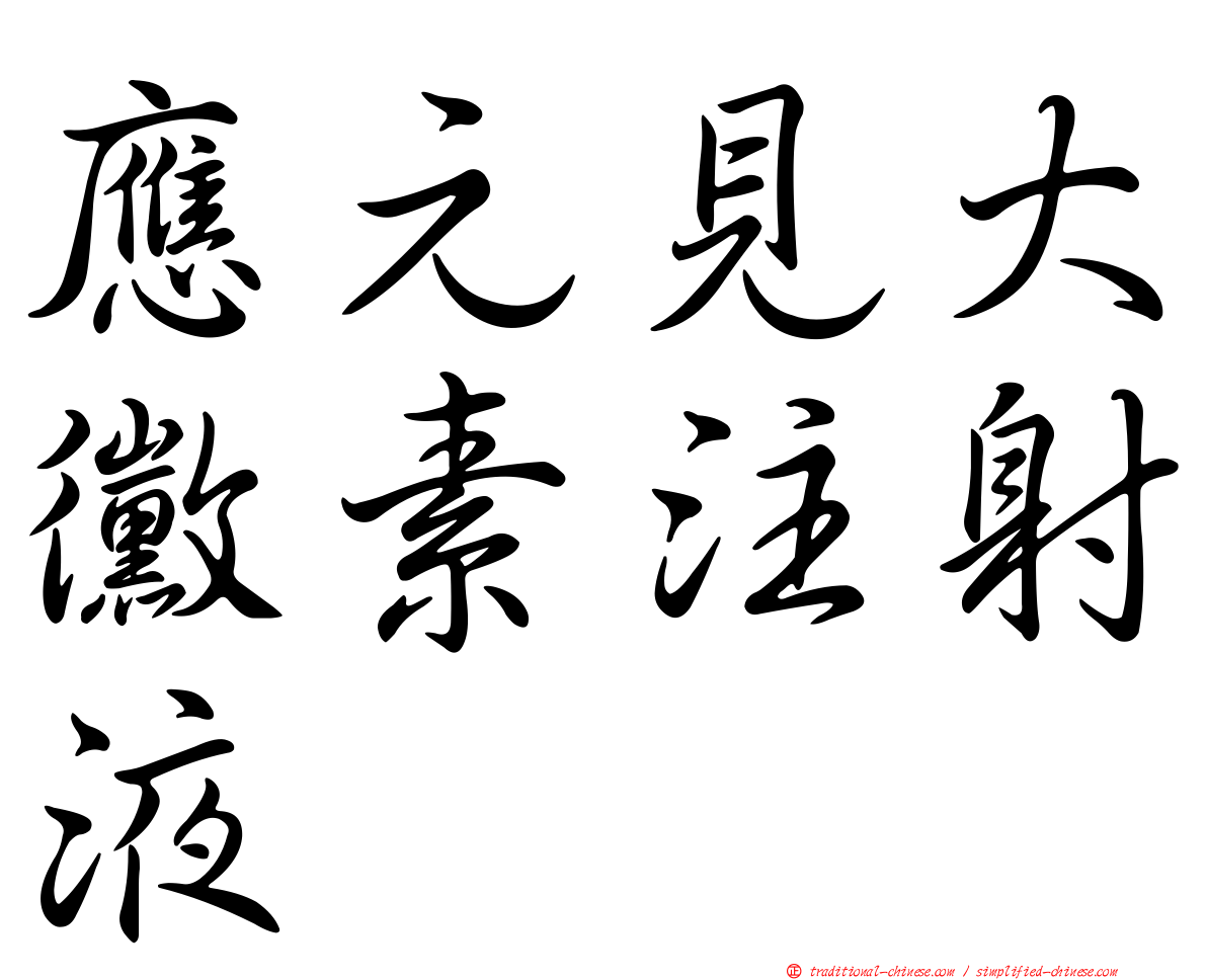 應元見大黴素注射液