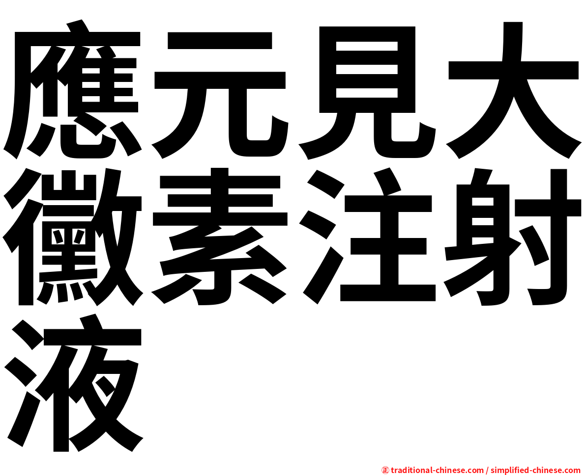 應元見大黴素注射液