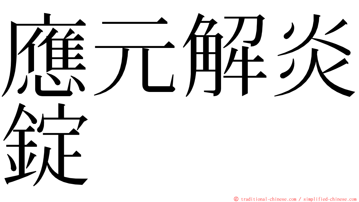 應元解炎錠 ming font