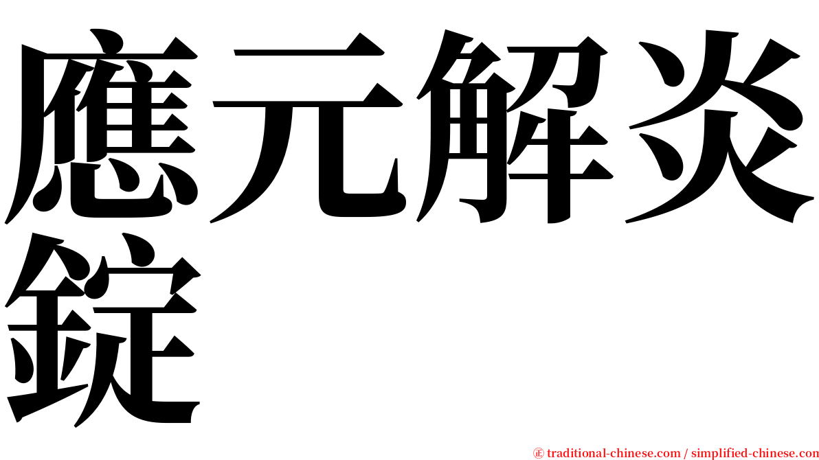 應元解炎錠 serif font