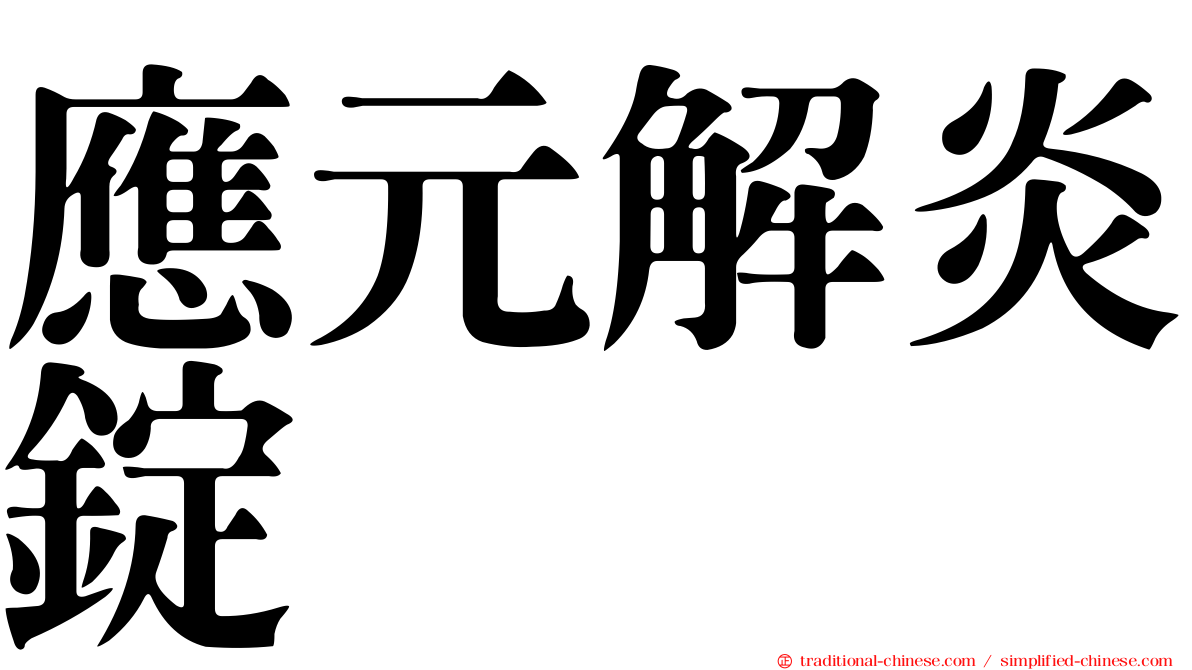應元解炎錠