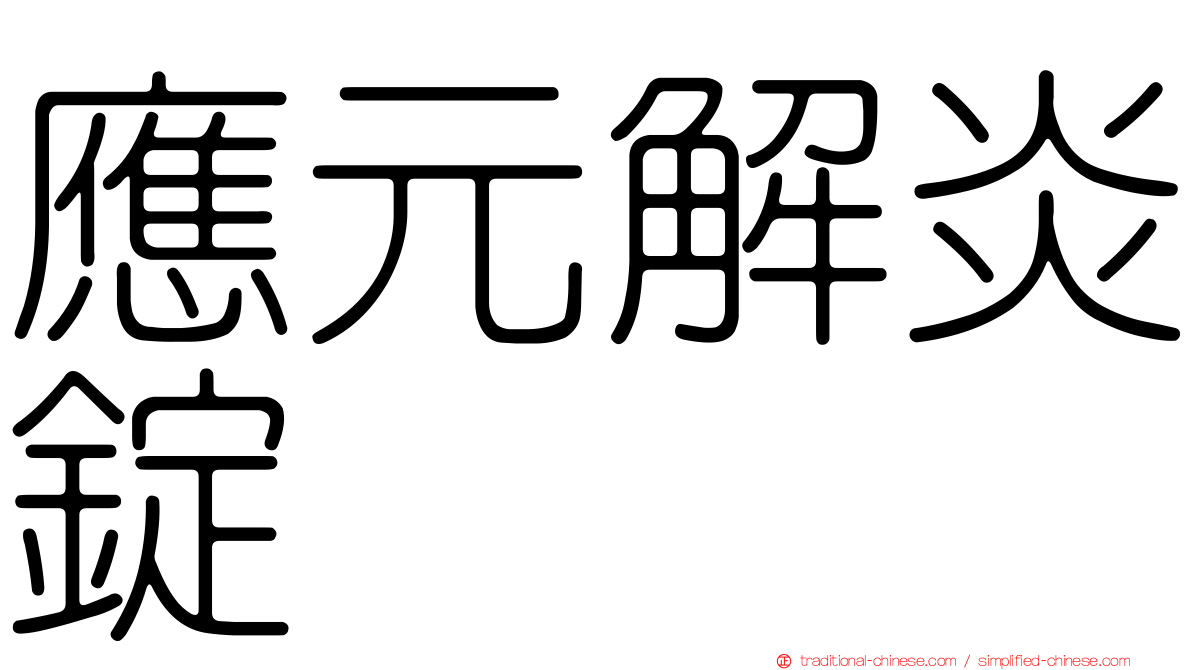 應元解炎錠