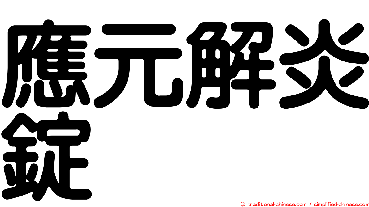 應元解炎錠