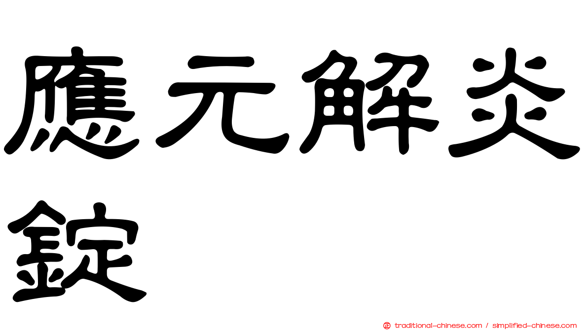 應元解炎錠