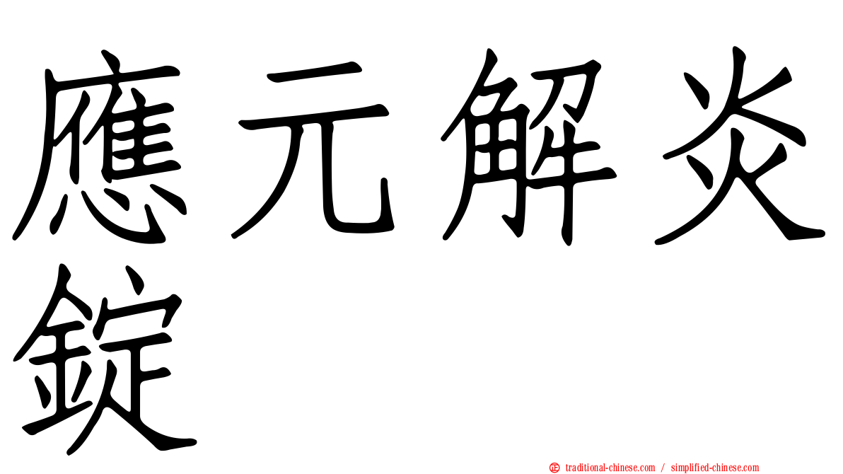 應元解炎錠