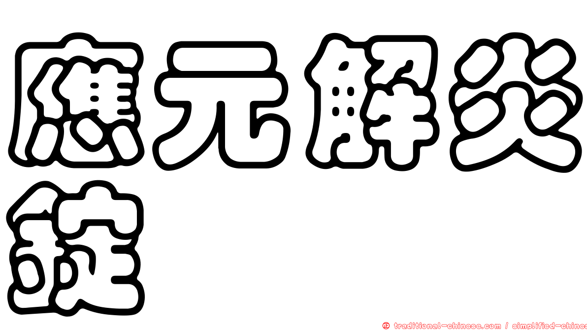 應元解炎錠
