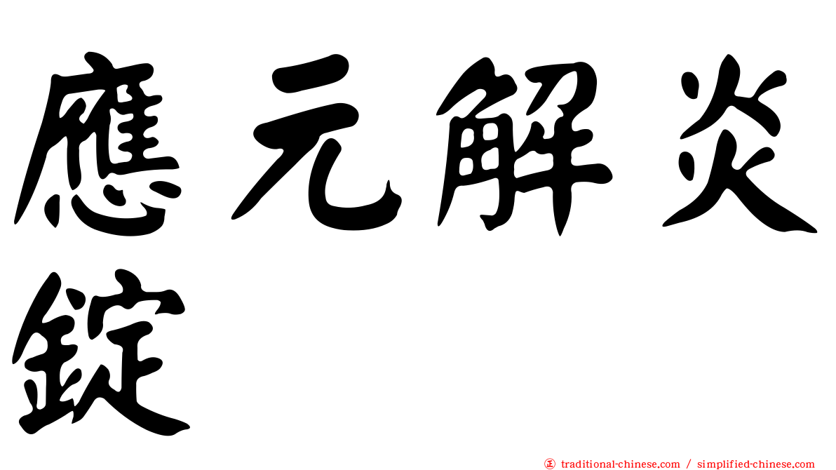 應元解炎錠