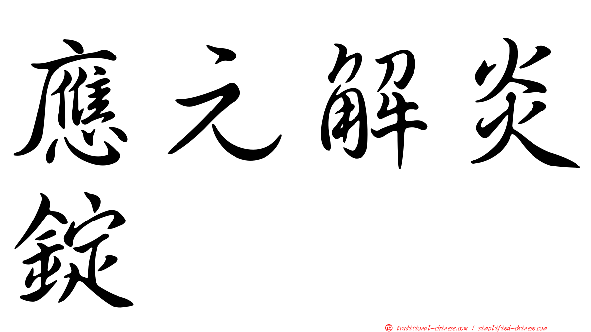 應元解炎錠