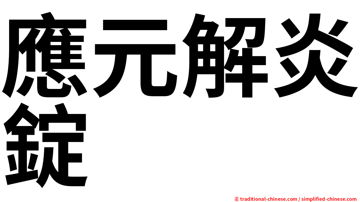 應元解炎錠