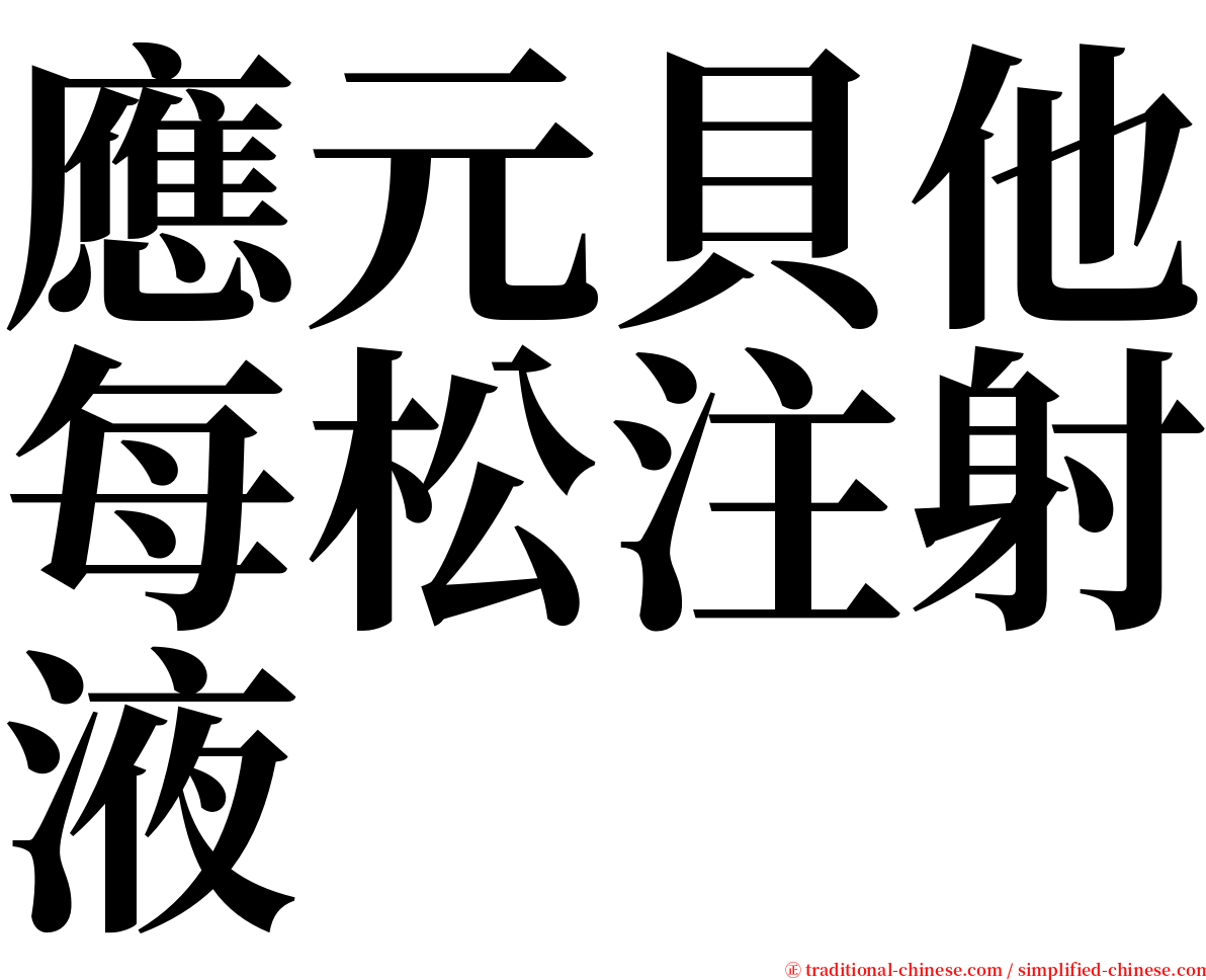 應元貝他每松注射液 serif font