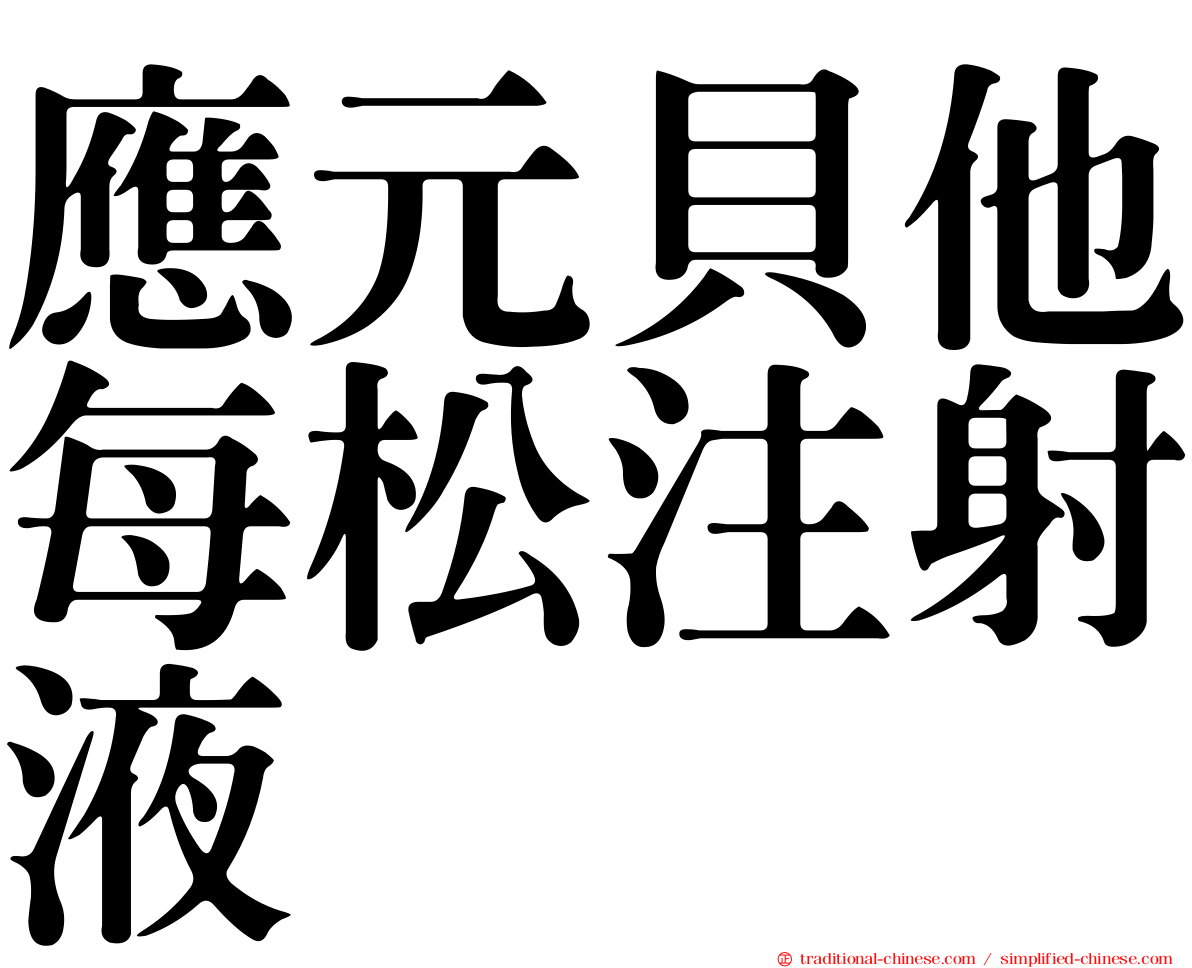 應元貝他每松注射液