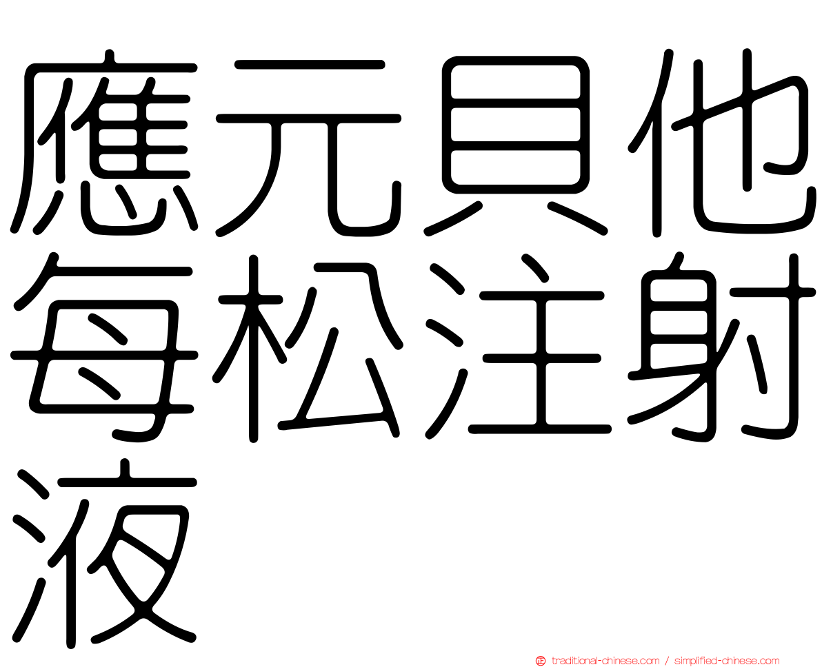 應元貝他每松注射液