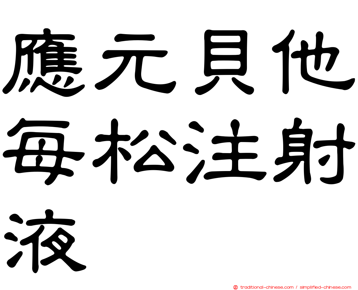 應元貝他每松注射液