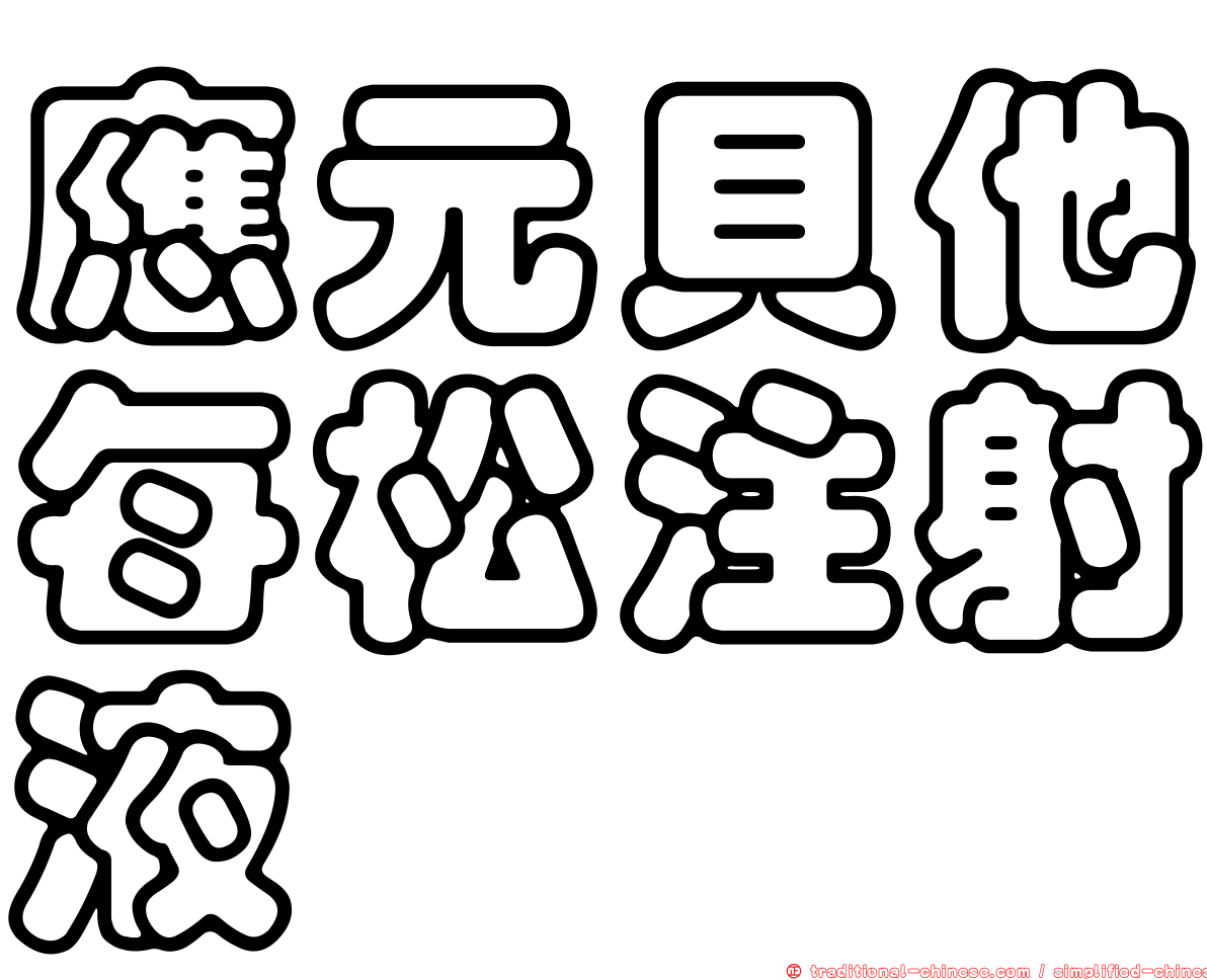 應元貝他每松注射液