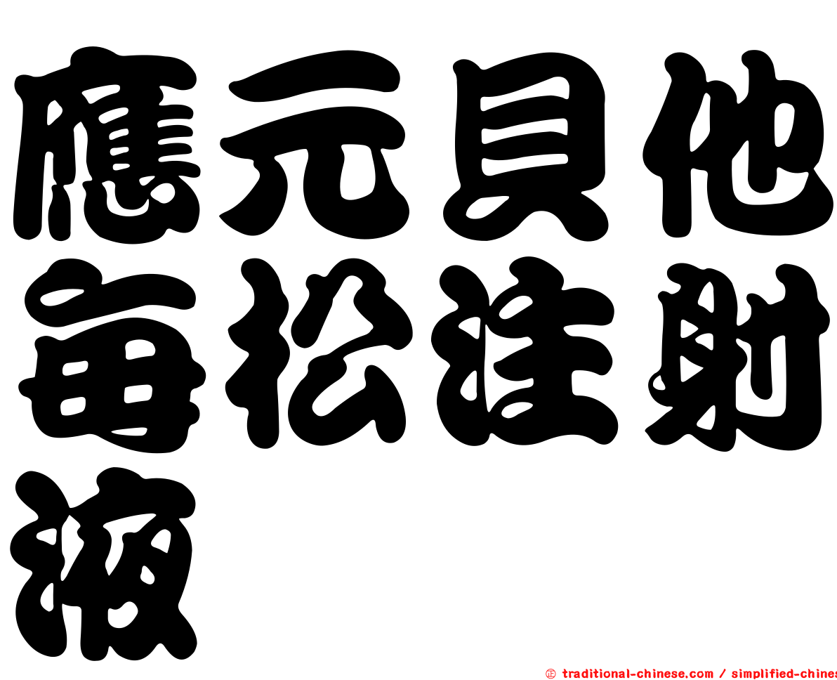應元貝他每松注射液