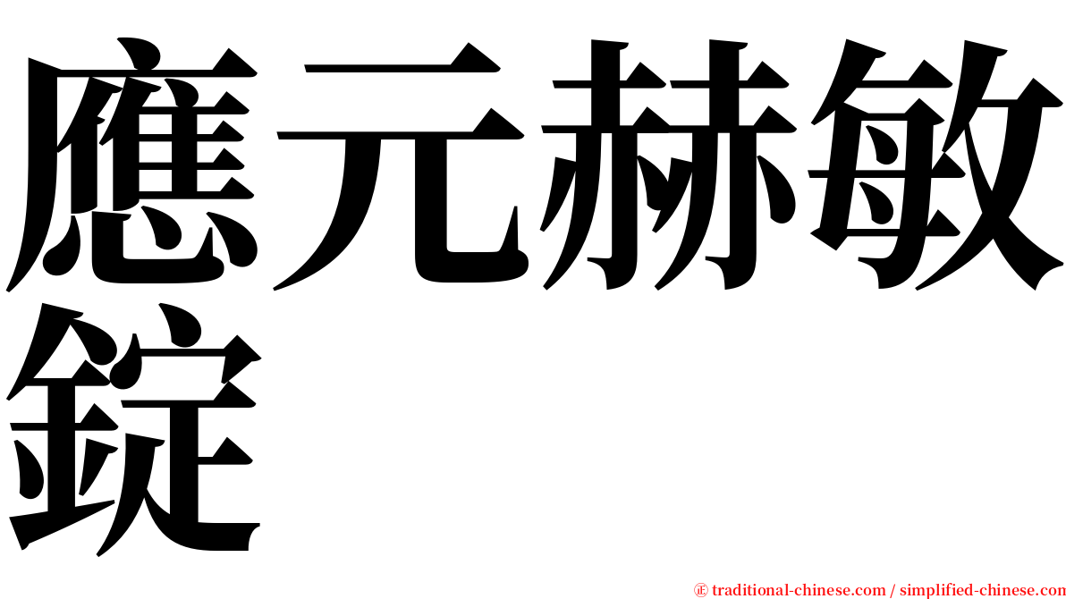應元赫敏錠 serif font