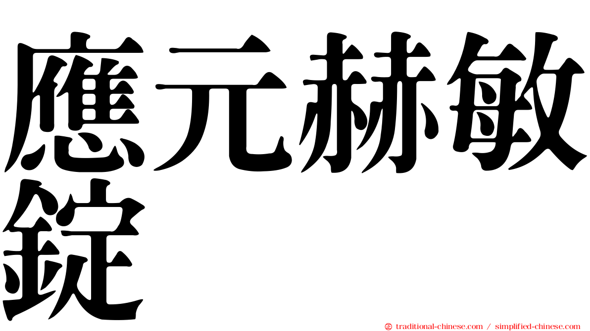 應元赫敏錠