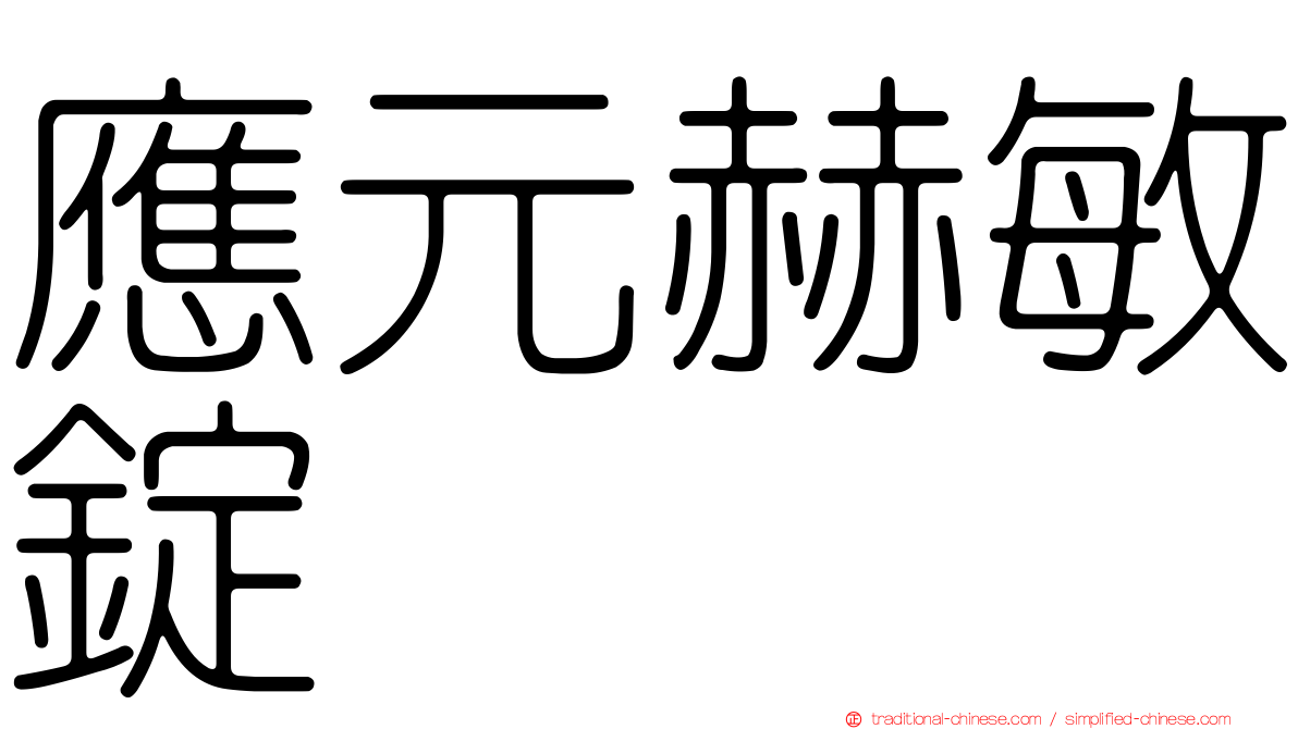 應元赫敏錠